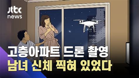 사건큐브 고층 아파트에 '드론 몰카' 띄워 성관계 촬영하다 덜미